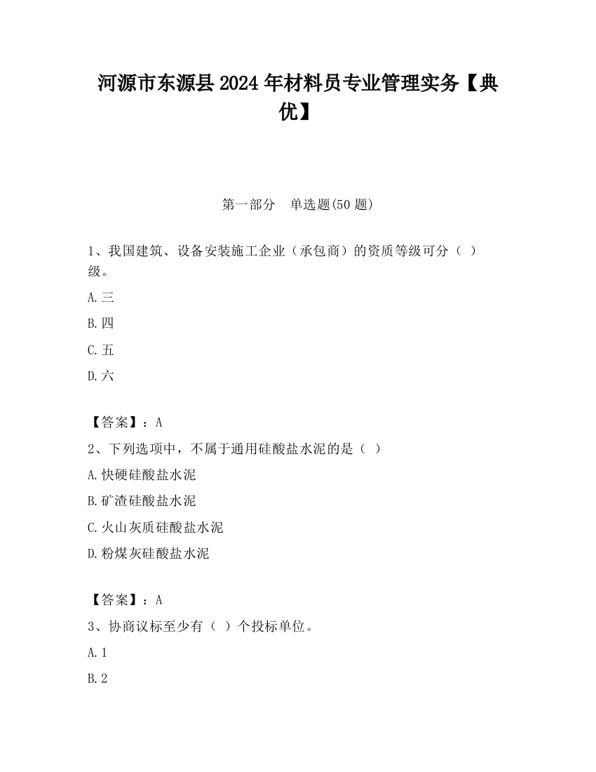 河源市东源县2024年材料员专业管理实务【典优】