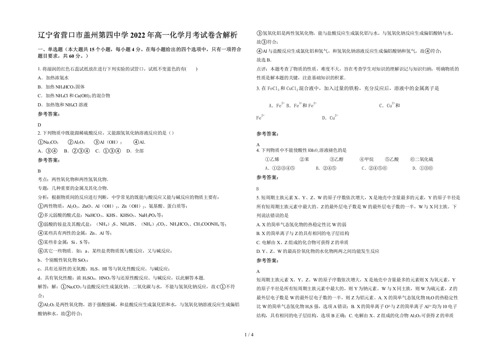 辽宁省营口市盖州第四中学2022年高一化学月考试卷含解析