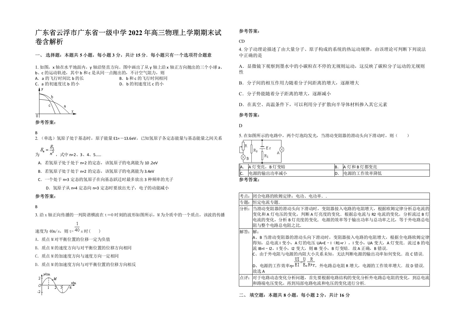 广东省云浮市广东省一级中学2022年高三物理上学期期末试卷含解析