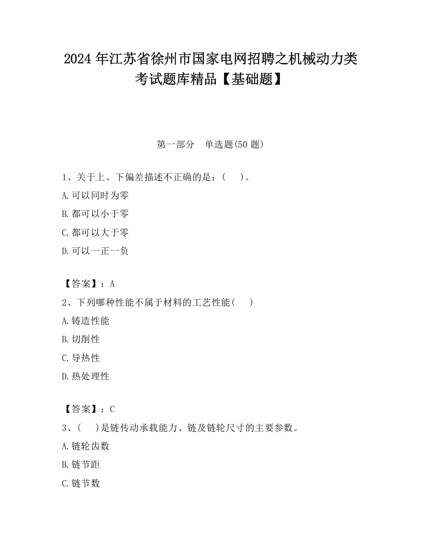 2024年江苏省徐州市国家电网招聘之机械动力类考试题库精品【基础题】