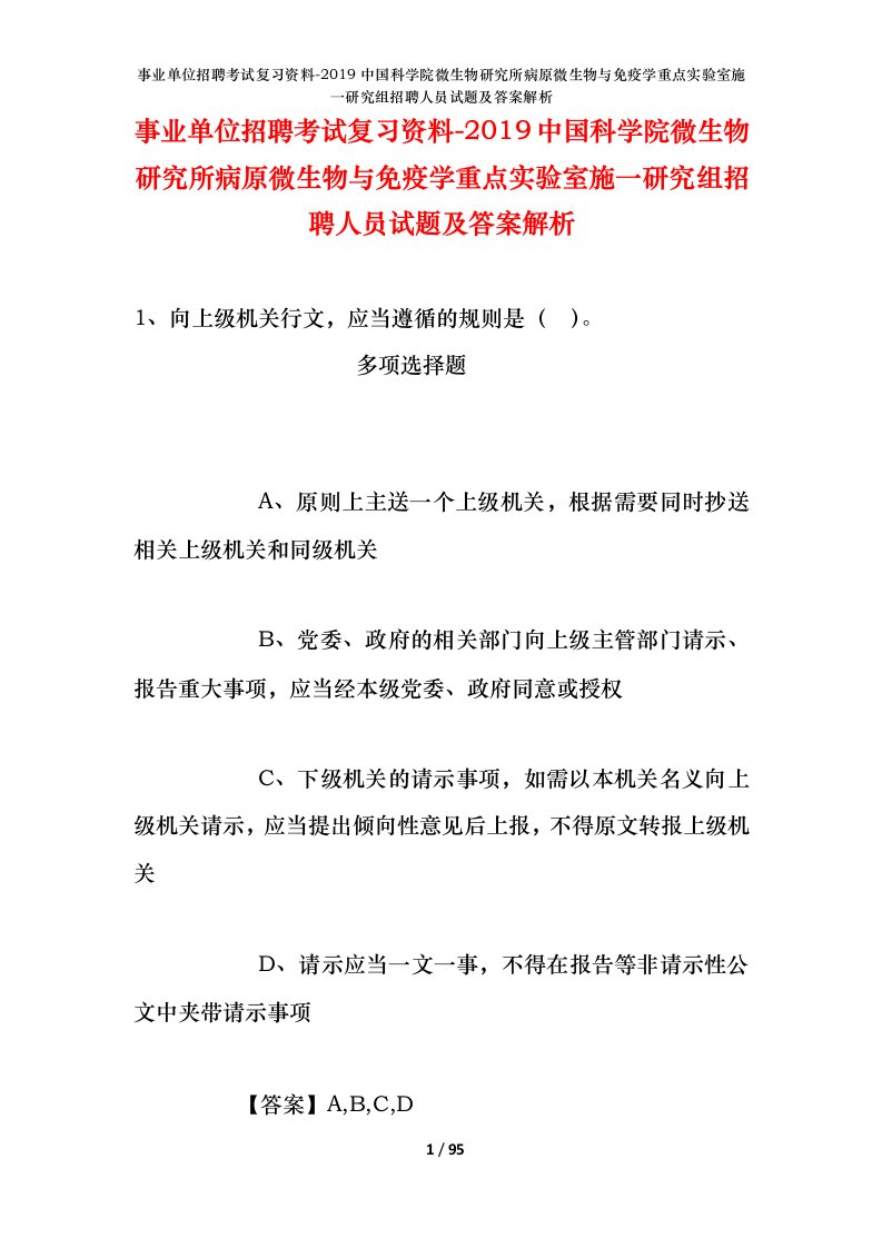 事业单位招聘考试复习资料-2019中国科学院微生物研究所病原微生物与免疫学重点实验室施一研究组招聘人员试题及答案解析