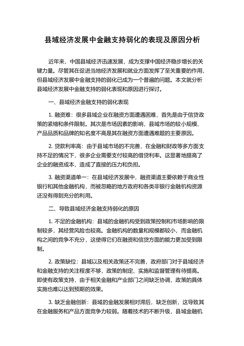 县域经济发展中金融支持弱化的表现及原因分析