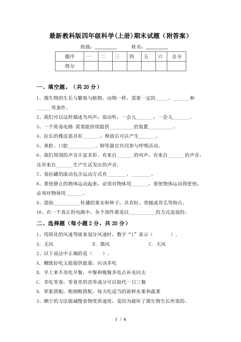 最新教科版四年级科学(上册)期末试题(附答案)