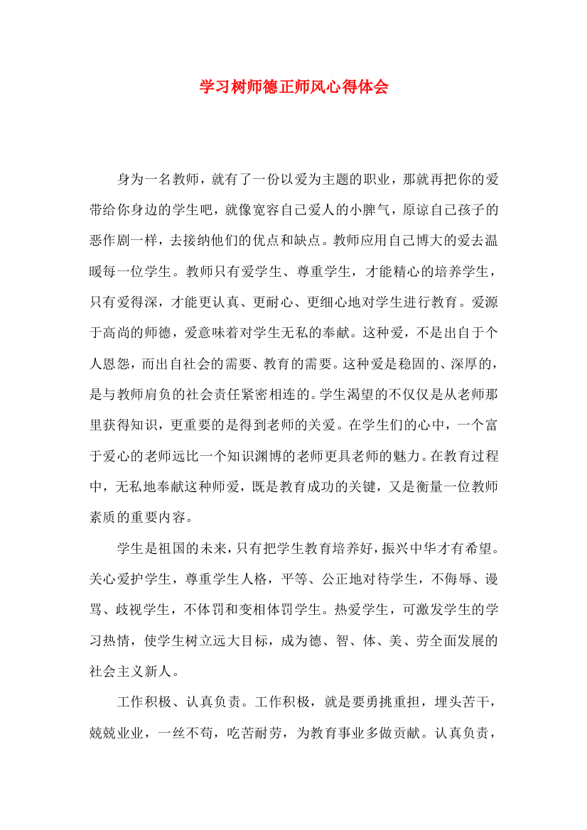 学习树师德正师风心得体会