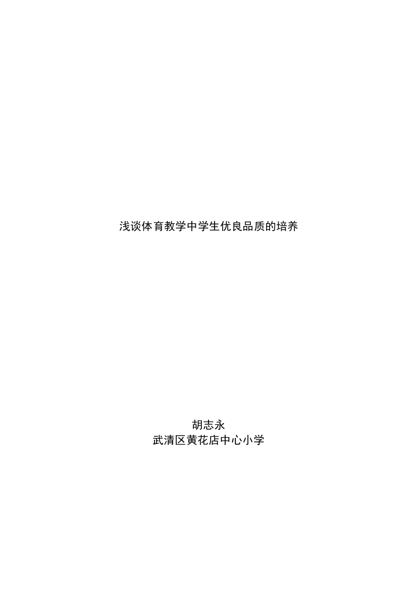 浅谈体育教学中学生优良品质的培养.1