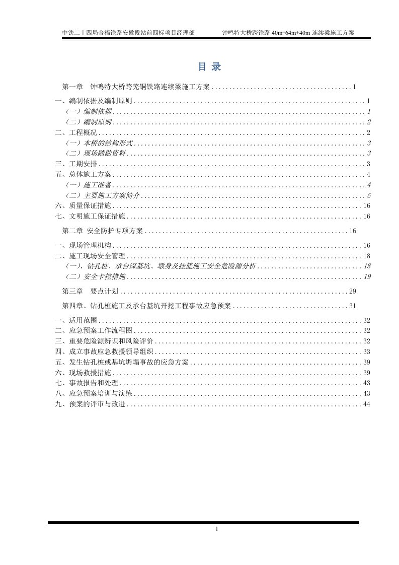 钟鸣特大桥跨芜铜铁路连续梁施工方案(路局修)