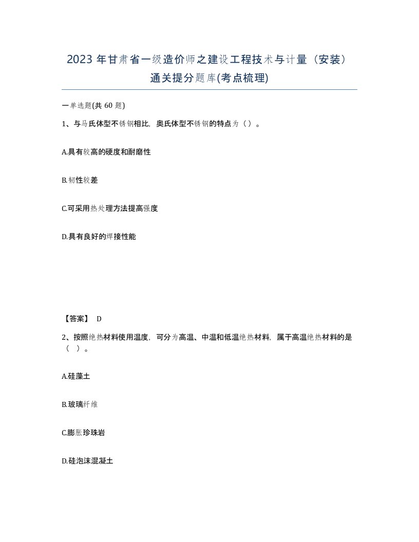 2023年甘肃省一级造价师之建设工程技术与计量安装通关提分题库考点梳理