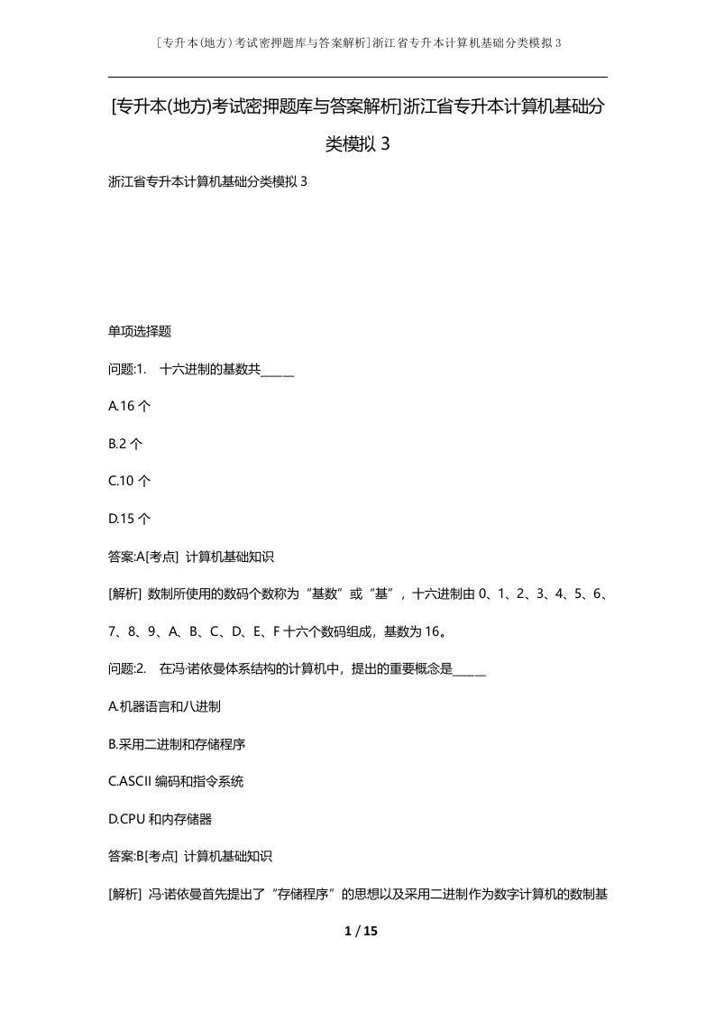 专升本地方考试密押题库与答案解析浙江省专升本计算机基础分类模拟3