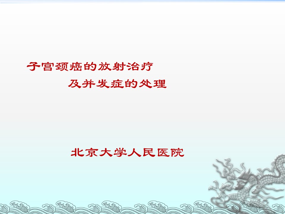 宫颈癌的放射治疗及并发症的处理