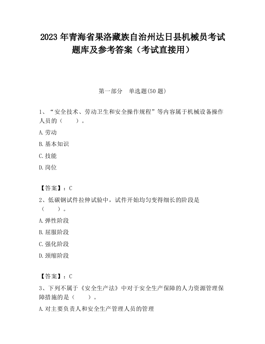 2023年青海省果洛藏族自治州达日县机械员考试题库及参考答案（考试直接用）