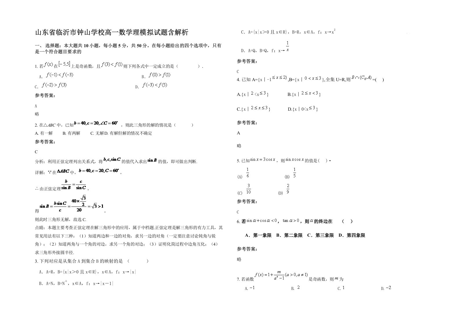 山东省临沂市钟山学校高一数学理模拟试题含解析