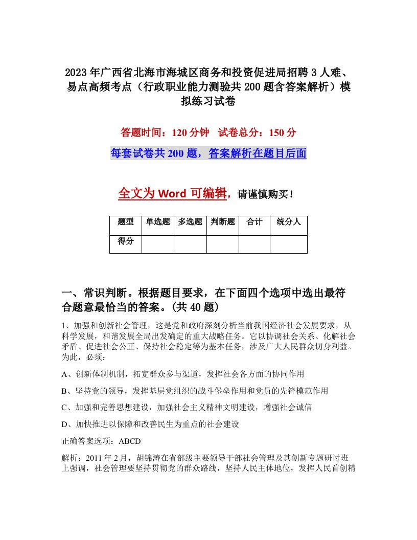 2023年广西省北海市海城区商务和投资促进局招聘3人难易点高频考点行政职业能力测验共200题含答案解析模拟练习试卷