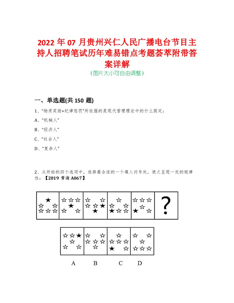 2022年07月贵州兴仁人民广播电台节目主持人招聘笔试历年难易错点考题荟萃附带答案详解