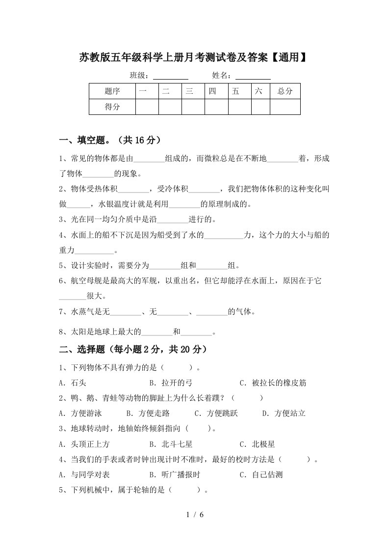 苏教版五年级科学上册月考测试卷及答案通用