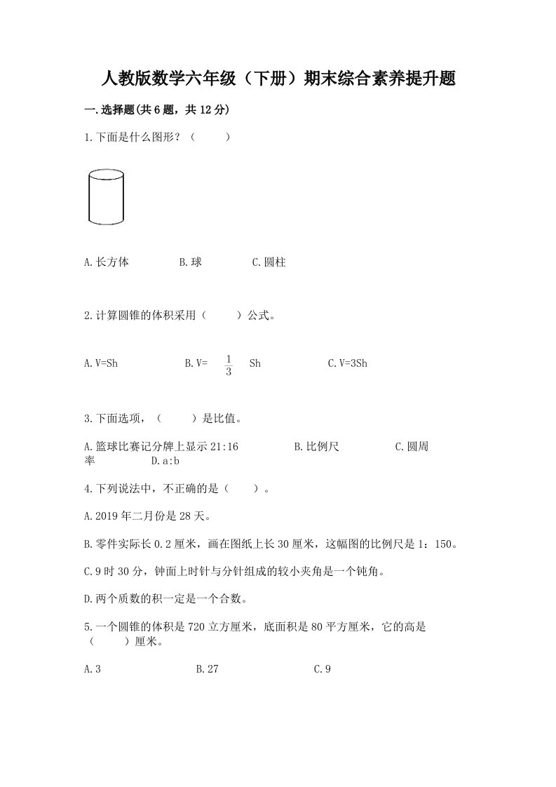 人教版数学六年级（下册）期末综合素养提升题及答案【真题汇编】