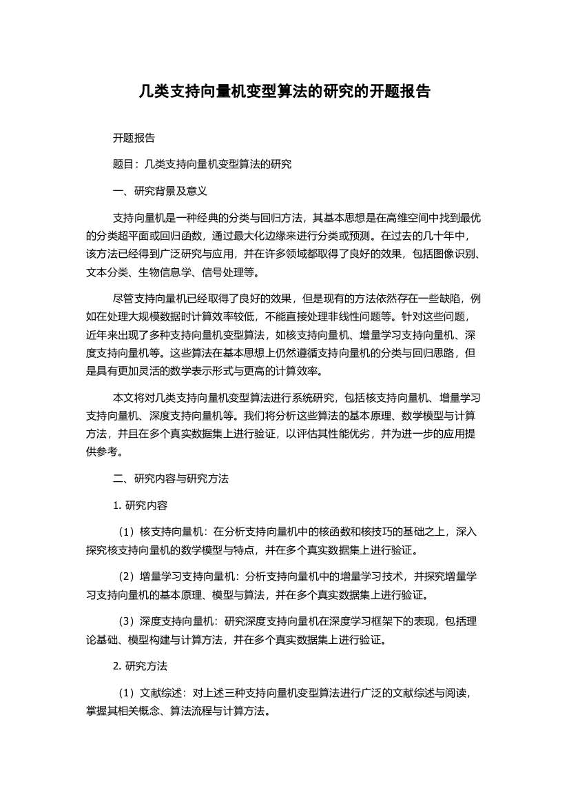 几类支持向量机变型算法的研究的开题报告