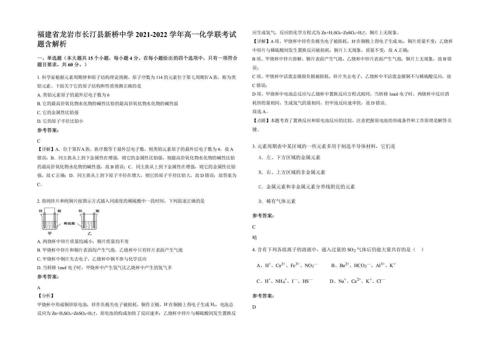 福建省龙岩市长汀县新桥中学2021-2022学年高一化学联考试题含解析