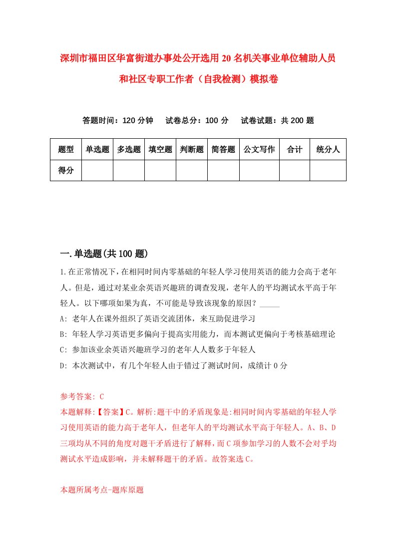 深圳市福田区华富街道办事处公开选用20名机关事业单位辅助人员和社区专职工作者自我检测模拟卷第3次