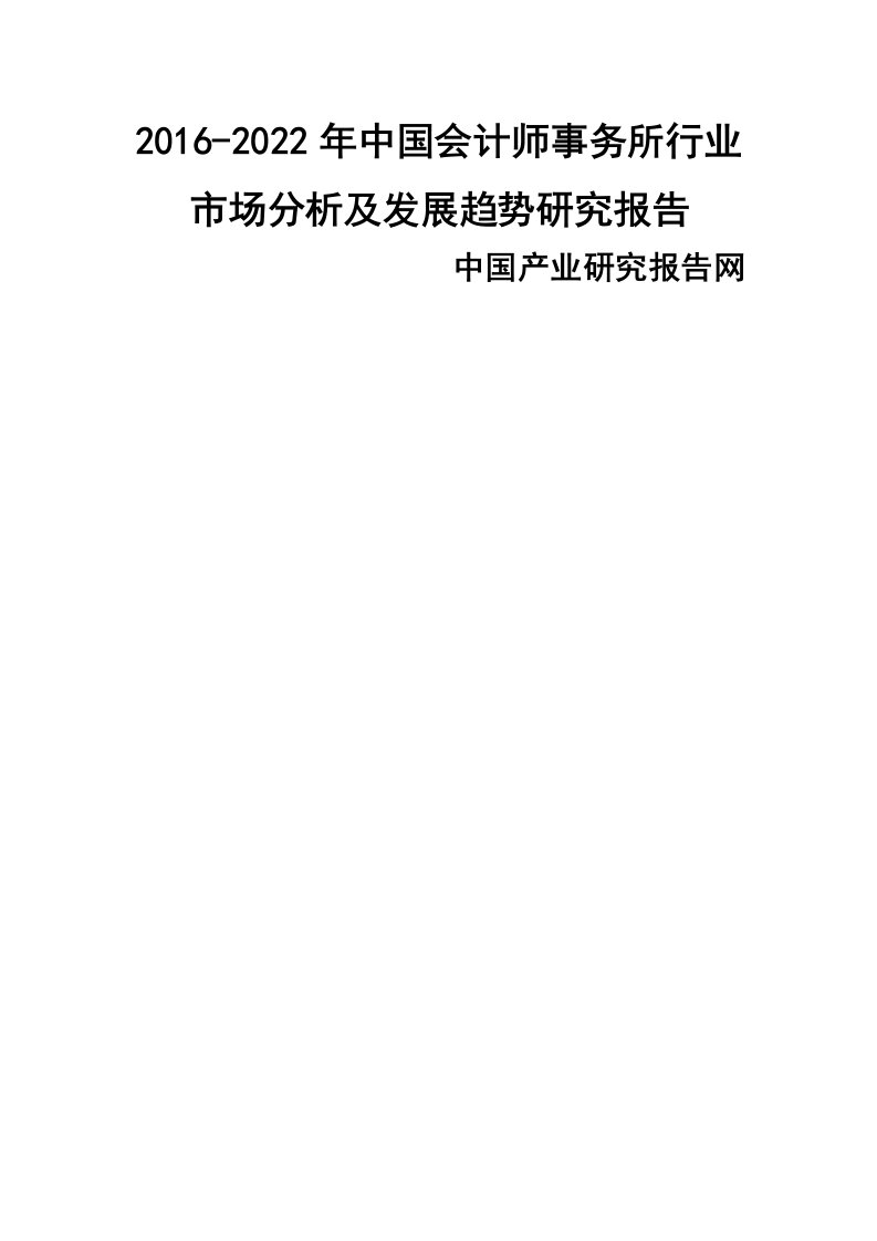 中国会计师事务所行业市场分析及发展趋势专题研究报告