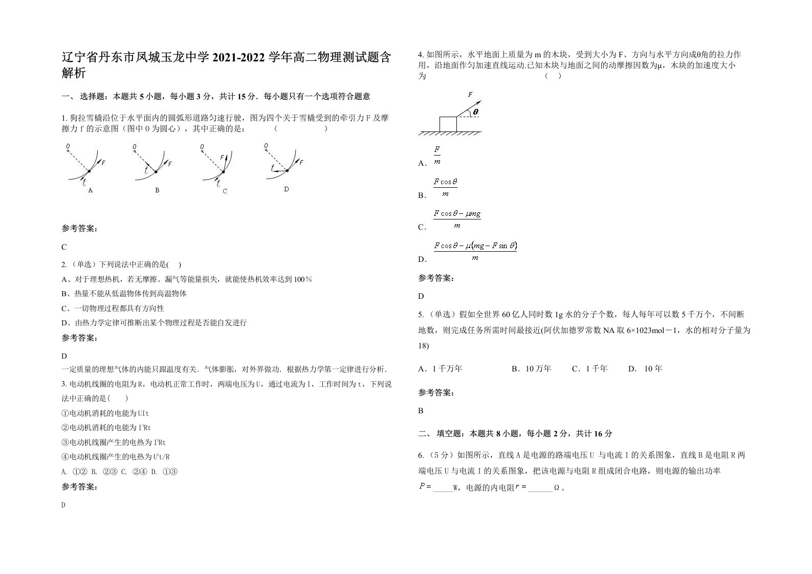 辽宁省丹东市凤城玉龙中学2021-2022学年高二物理测试题含解析