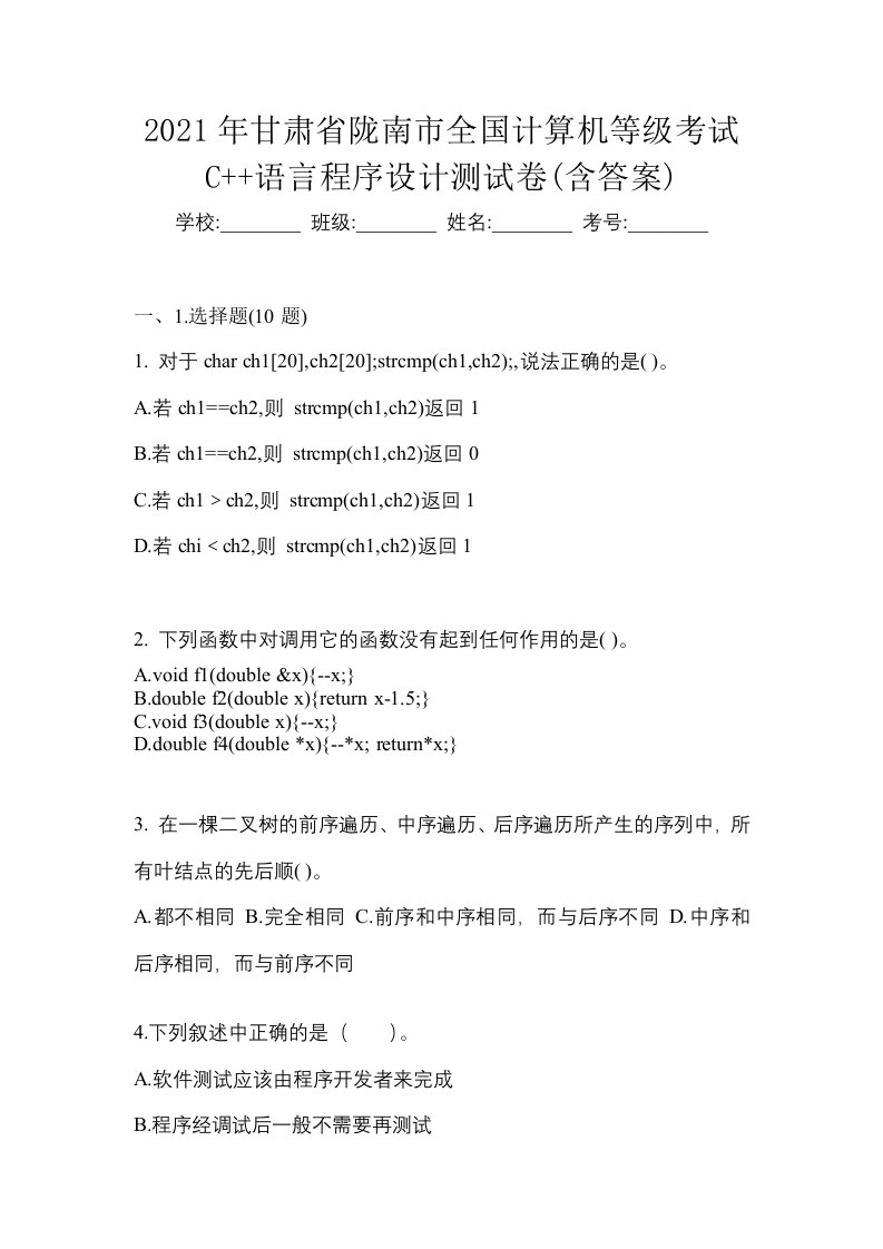 2021年甘肃省陇南市全国计算机等级考试C语言程序设计测试卷含答案