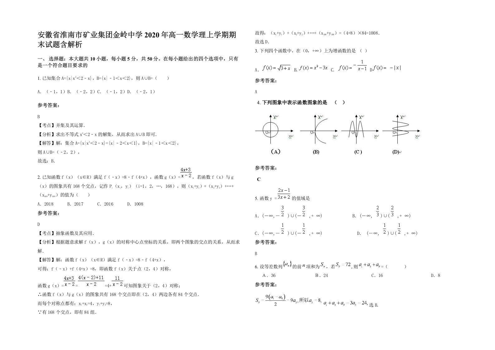 安徽省淮南市矿业集团金岭中学2020年高一数学理上学期期末试题含解析