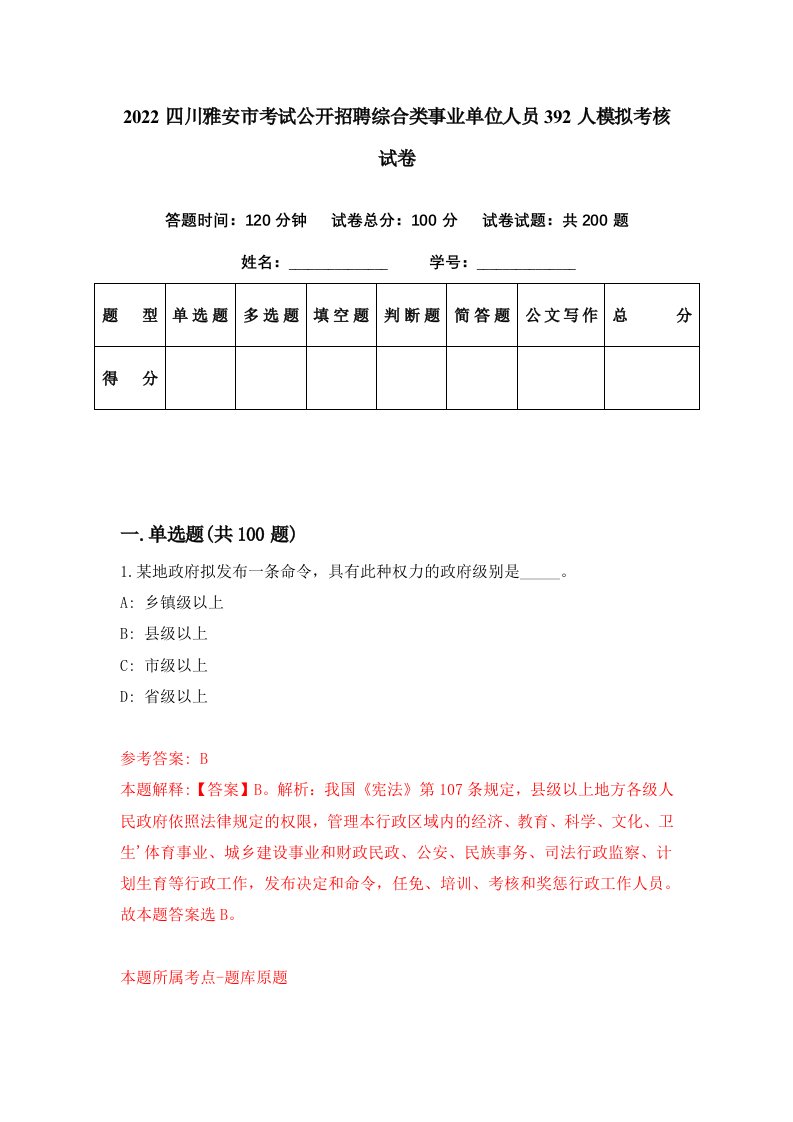 2022四川雅安市考试公开招聘综合类事业单位人员392人模拟考核试卷2