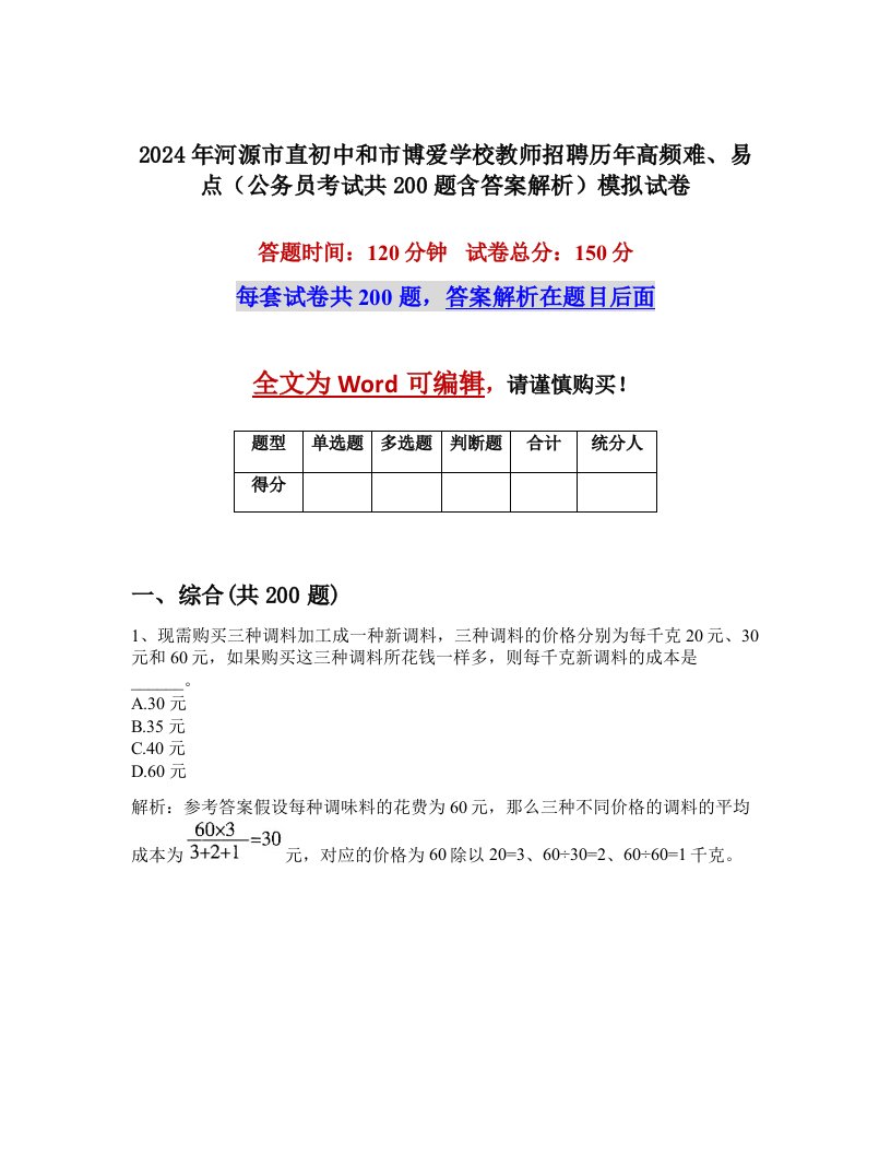 2024年河源市直初中和市博爱学校教师招聘历年高频难、易点（公务员考试共200题含答案解析）模拟试卷