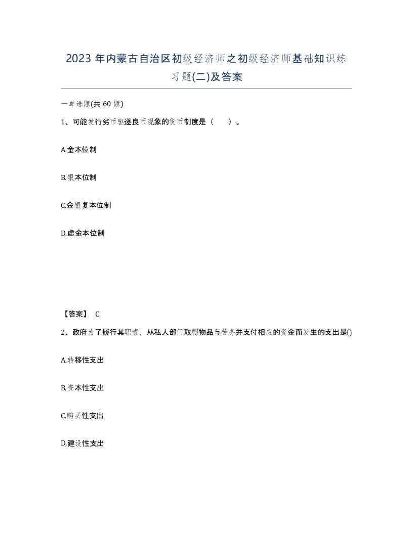 2023年内蒙古自治区初级经济师之初级经济师基础知识练习题二及答案