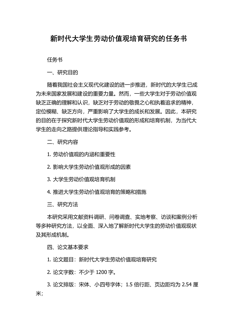 新时代大学生劳动价值观培育研究的任务书