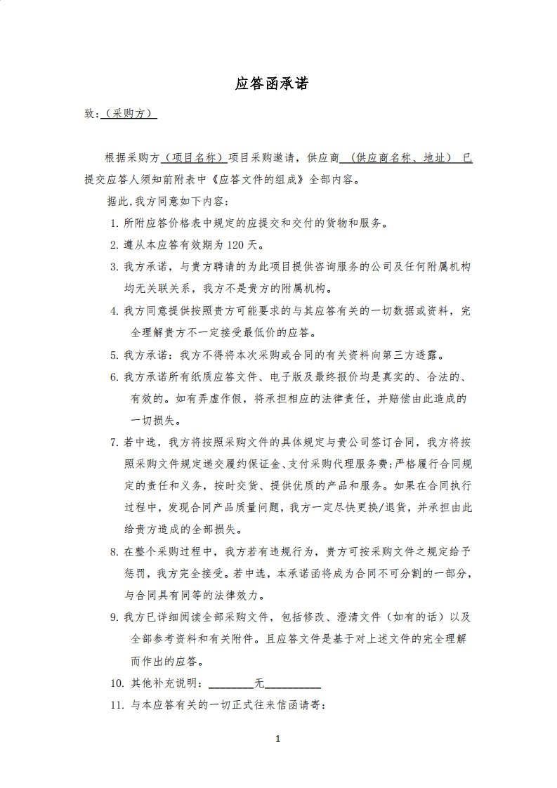 招投标文件模板应答函承诺模板范文