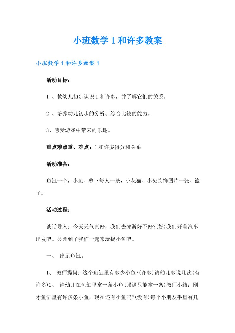 小班数学1和许多教案