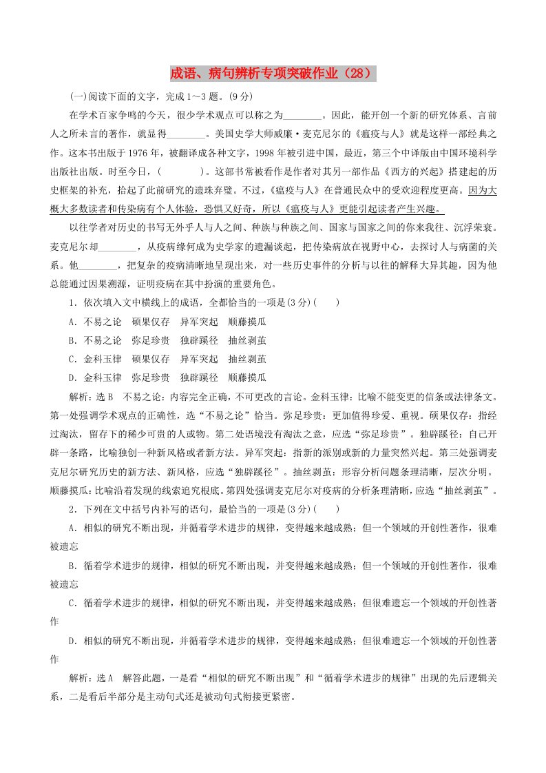 全国卷用2019届高三语文二轮复习成语蹭辨析专项突破作业(75)