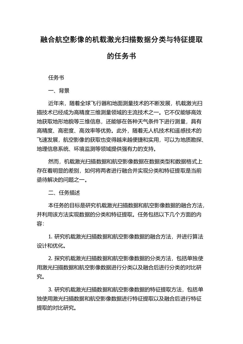 融合航空影像的机载激光扫描数据分类与特征提取的任务书