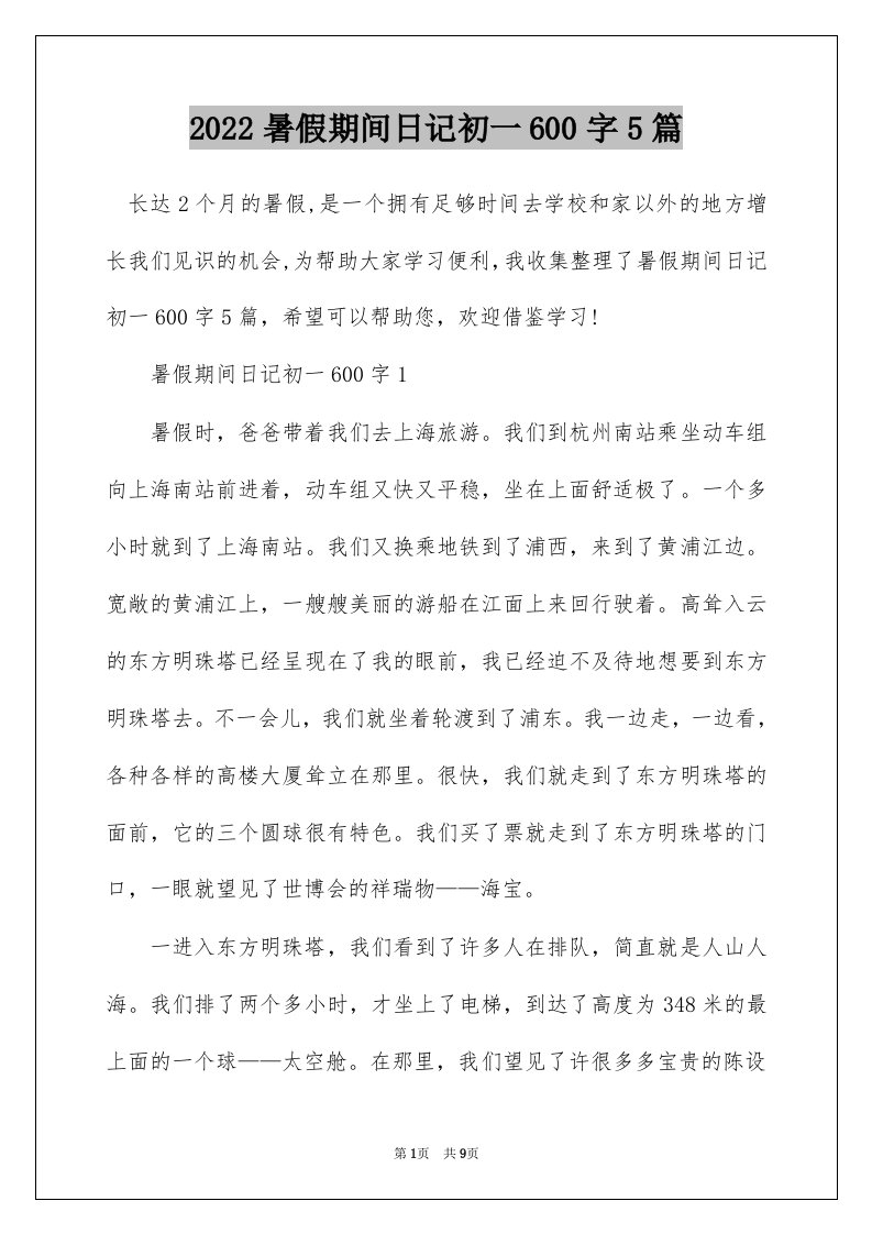 2022暑假期间日记初一600字5篇