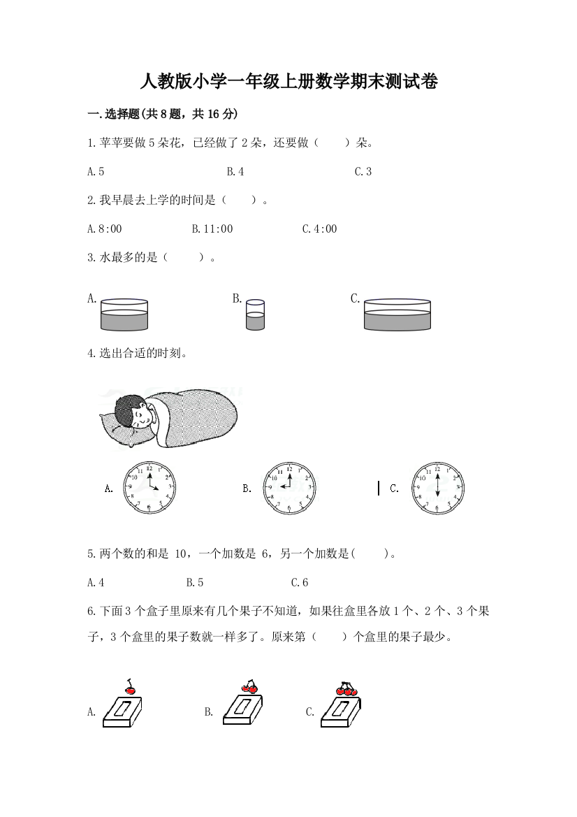 人教版小学一年级上册数学期末测试卷带答案（达标题）