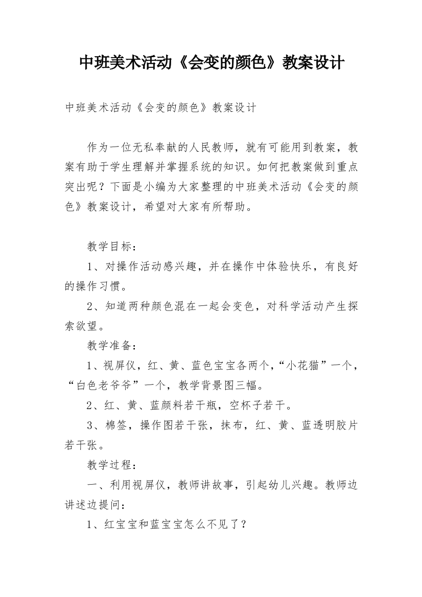 中班美术活动《会变的颜色》教案设计