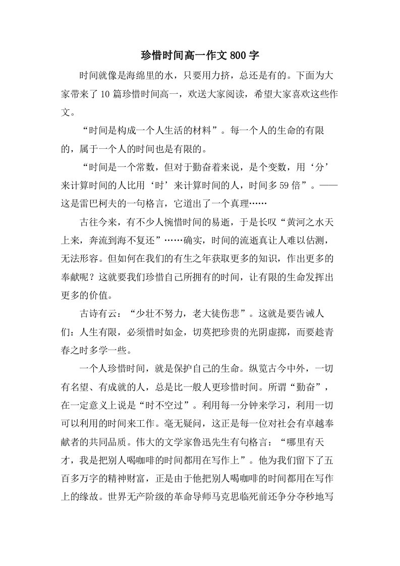 珍惜时间高一作文800字