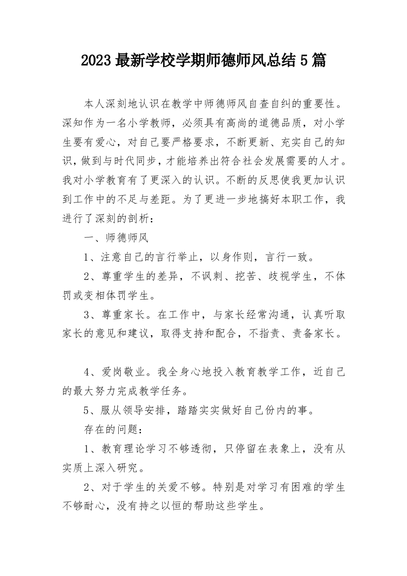 2023最新学校学期师德师风总结5篇_1