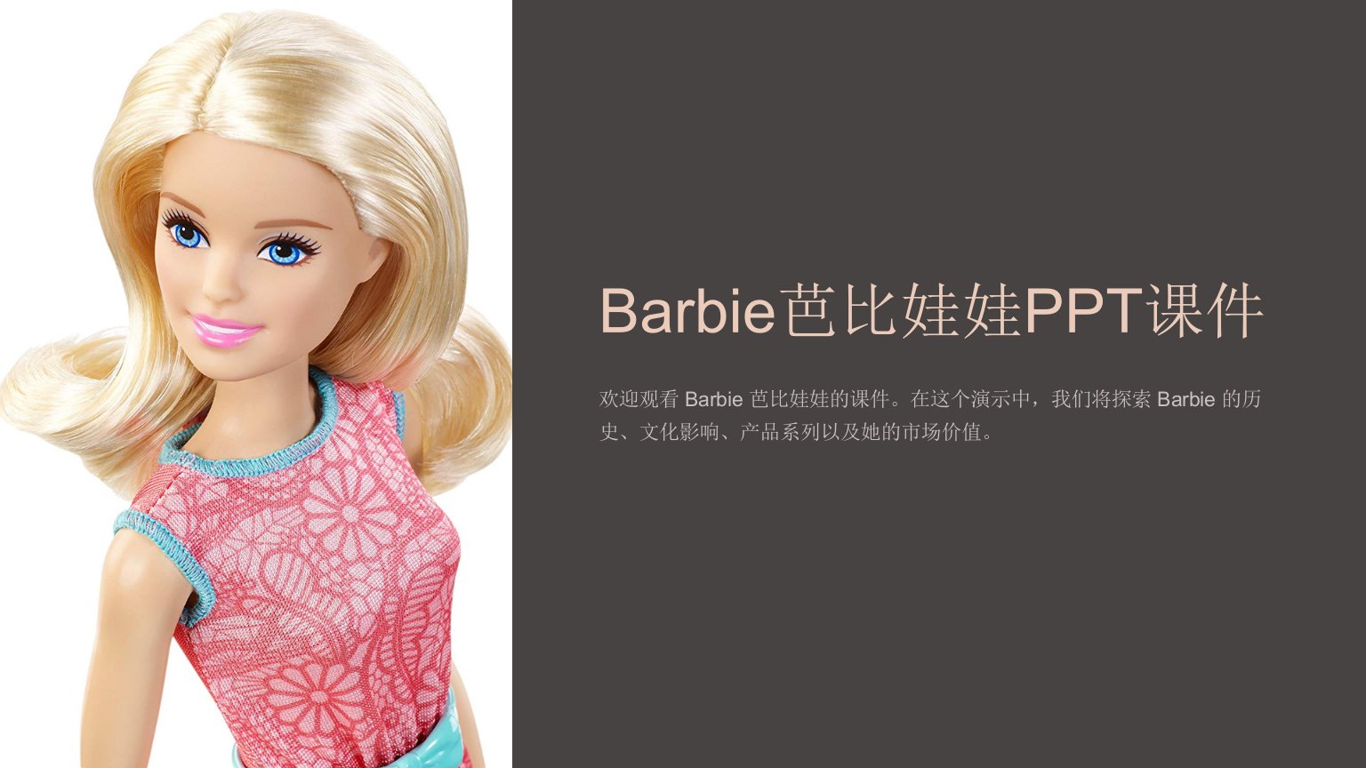 Barbie芭比娃娃课件