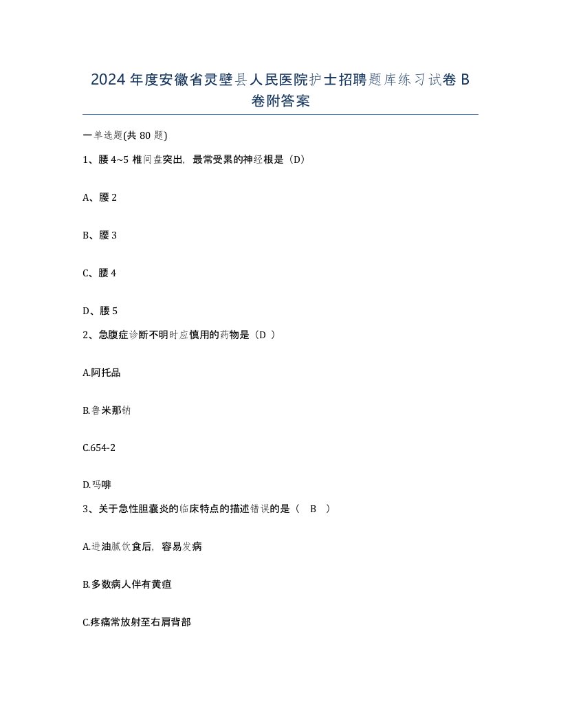 2024年度安徽省灵壁县人民医院护士招聘题库练习试卷B卷附答案