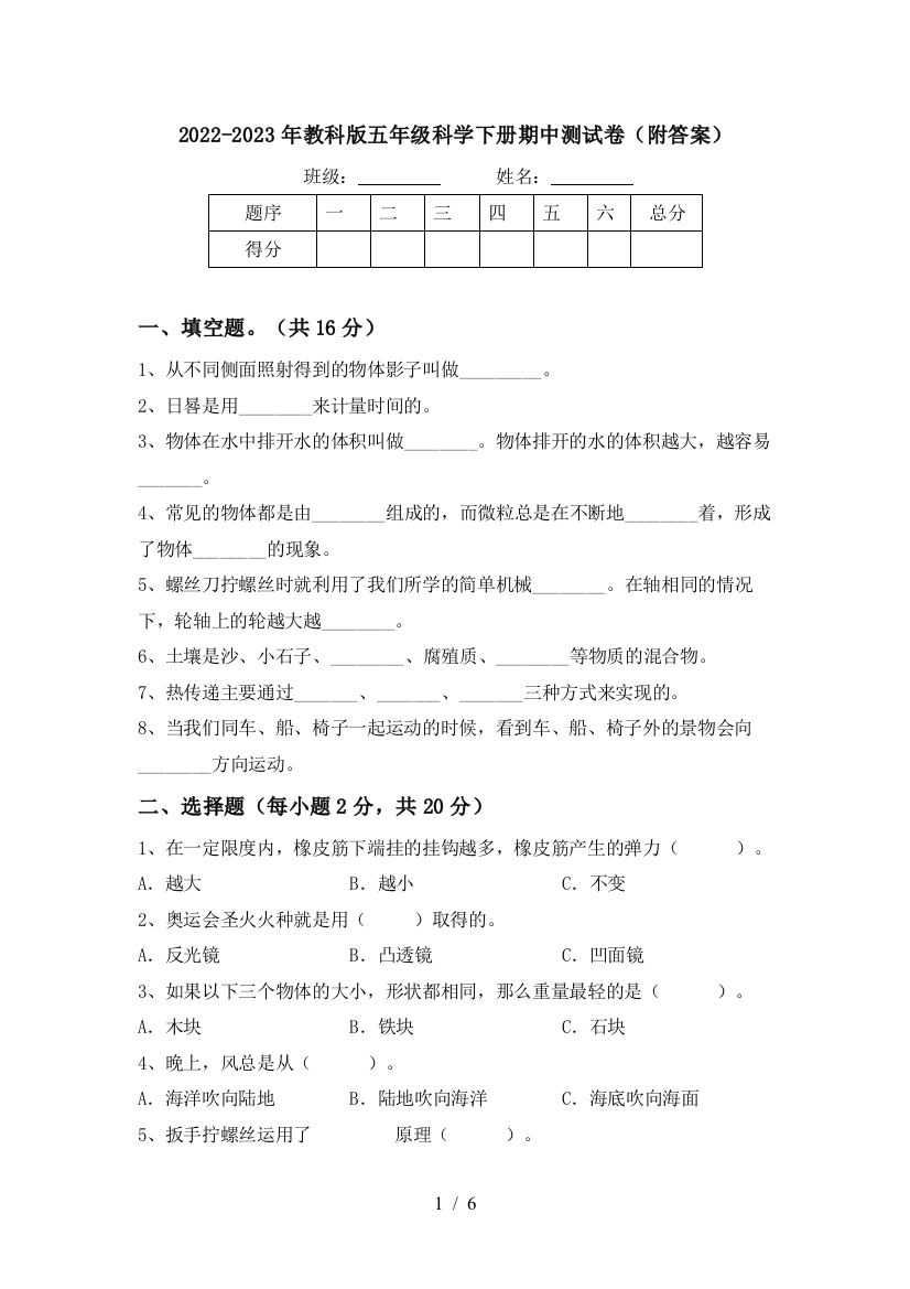 2022-2023年教科版五年级科学下册期中测试卷(附答案)