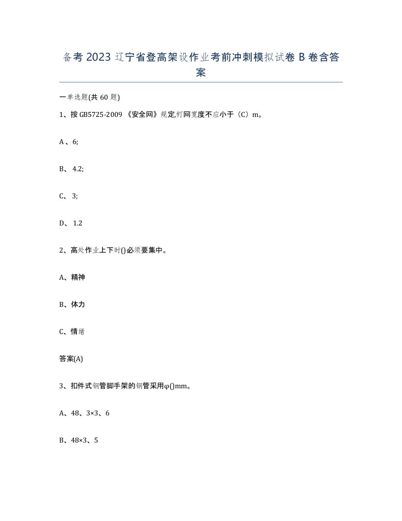 备考2023辽宁省登高架设作业考前冲刺模拟试卷B卷含答案