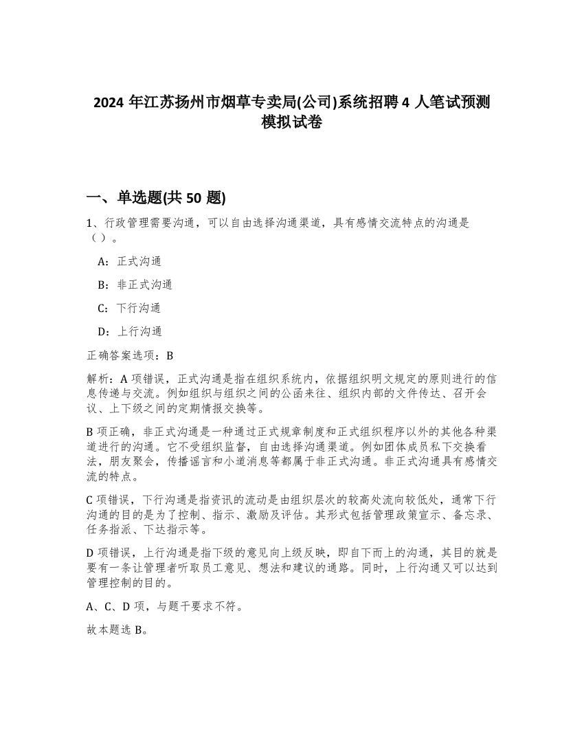 2024年江苏扬州市烟草专卖局(公司)系统招聘4人笔试预测模拟试卷-28