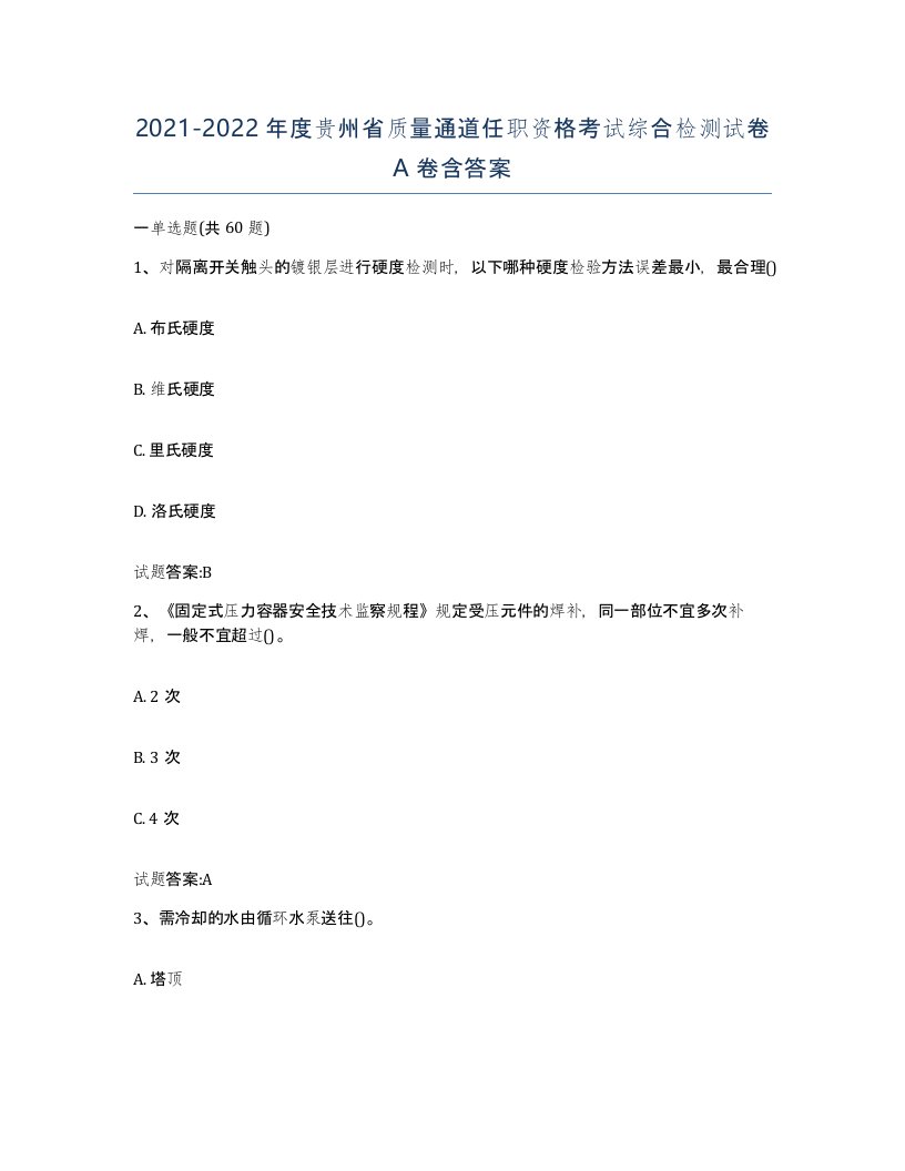 20212022年度贵州省质量通道任职资格考试综合检测试卷A卷含答案