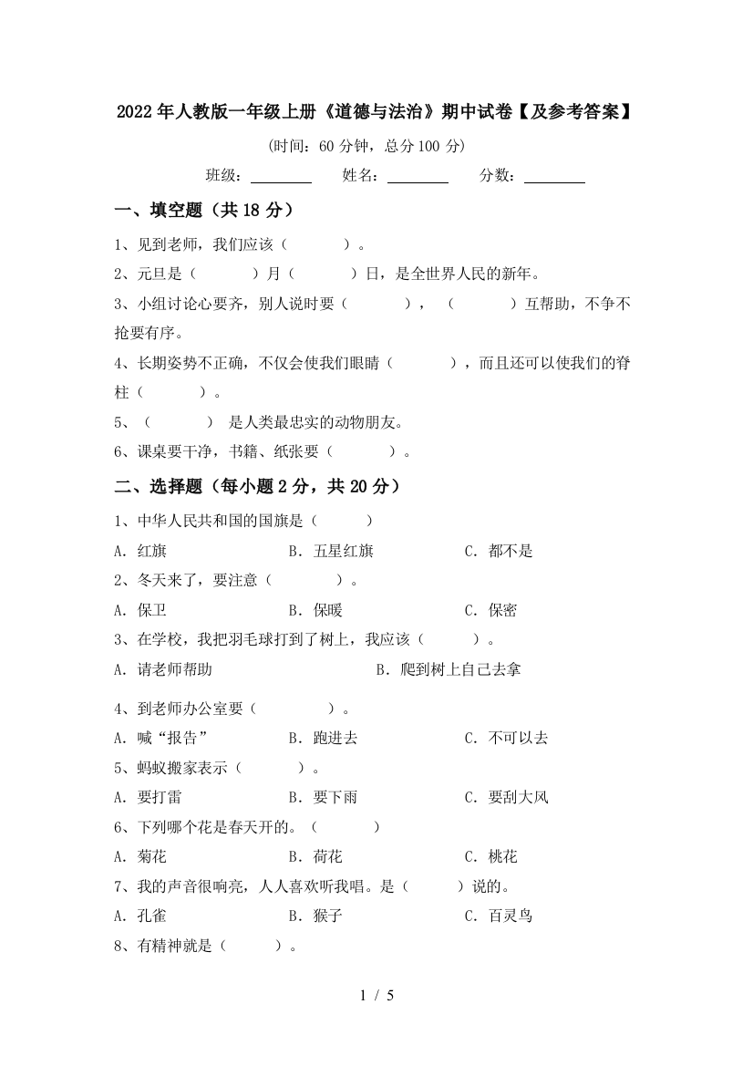 2022年人教版一年级上册《道德与法治》期中试卷【及参考答案】