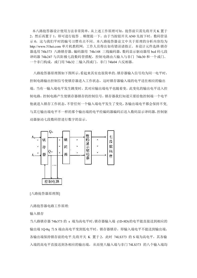 八路抢答器论文含原理图电路图