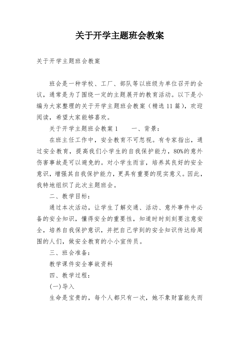 关于开学主题班会教案