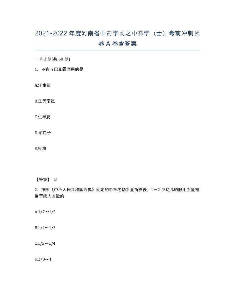 2021-2022年度河南省中药学类之中药学士考前冲刺试卷A卷含答案