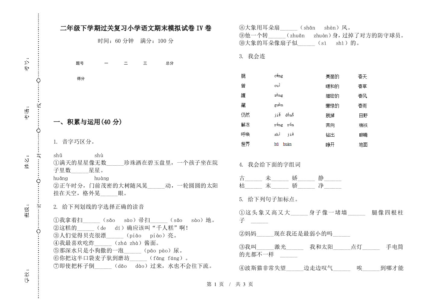 二年级下学期过关复习小学语文期末模拟试卷IV卷